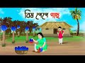 Poison papaya tree Bengali Fairy Tales Cartoon | Rupkothar Bangla Golpo | Thakumar Jhuli | CINETOONS