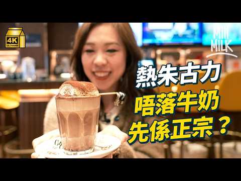 #MM｜熱朱古力唔落牛奶先係正宗？ 茶餐廳唂咕美祿同朱古力有咩分別？品嚐香港製造國際比賽金奬世一熱朱古力 尋訪本地朱古力師工場如何由可可原豆手工製出港產精品朱古力｜#美味道來 #4K