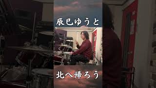 「誰にも告げず、北へ帰る」辰巳ゆうと『北へ帰ろう』2番をドラムで　#shorts