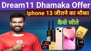 📱Dream 11 per jite iPhone 13 / dream11 iPhone 13 Kaise milega / iphone 13 / Dream11 New Offer