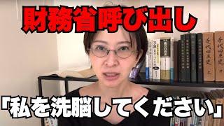 【さとうさおり】財務省に衝撃の一言「洗脳してください」と頼んだ私の真意