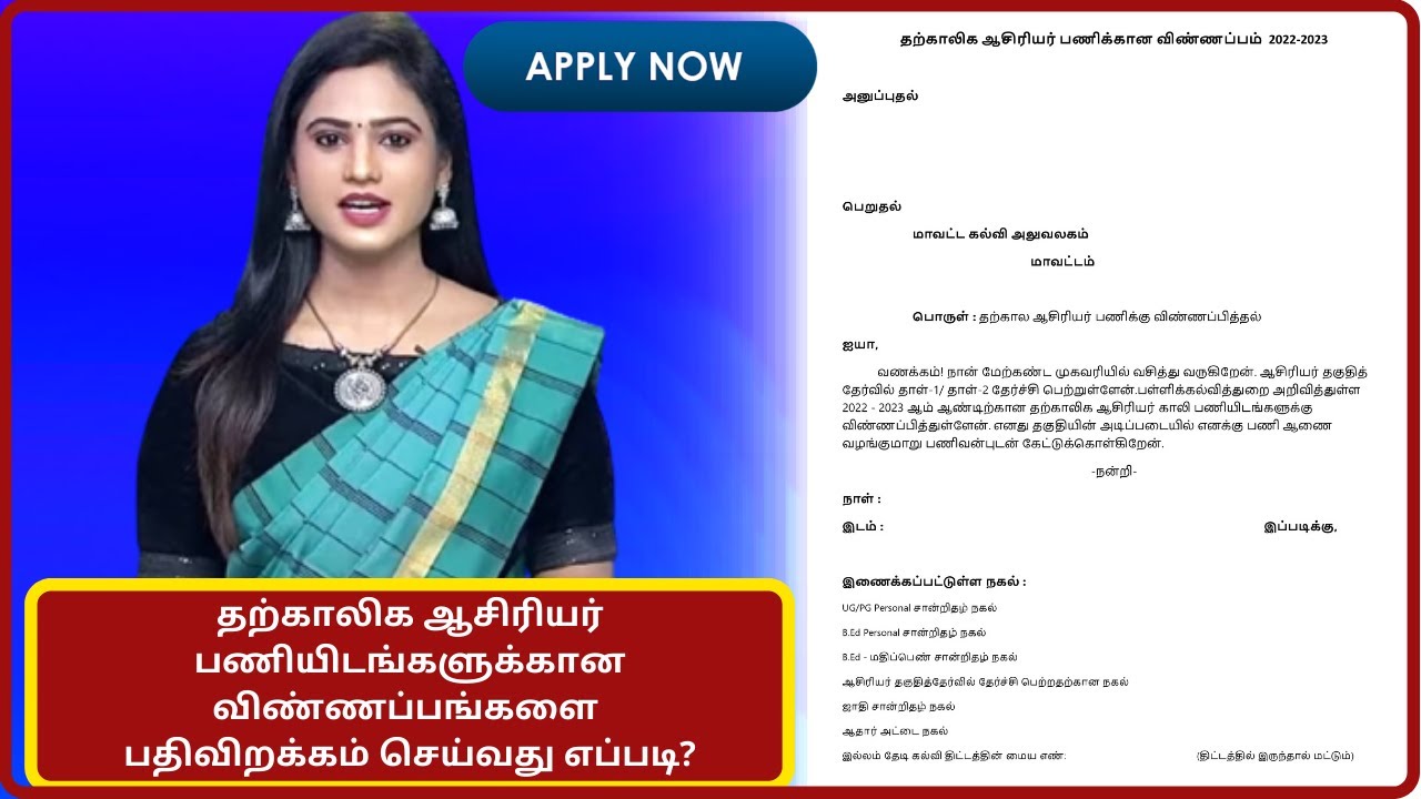 Temporary teachers application form download pdf / How to apply temporary teacher in tamilnadu 2022