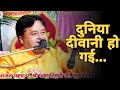 Duniya Deevani Ho Gayi पं पवन तिवारी जय माता दी रटते �