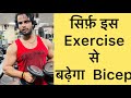 सिर्फ़ इस Exercise से बढ़ेगा Biceps का Size | Most Important Exercise for Bicep
