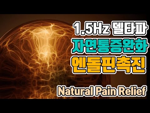 재생의 뇌파소리 | 1.5 Hz 델타파 - '엔돌핀촉진: 자연통증완화 