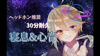 呼吸音＆心音オンリー【寝落ち推奨】