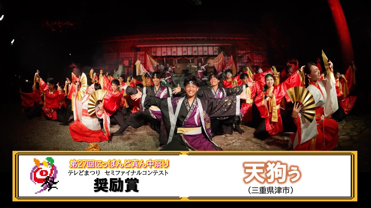 【公式】テレどまつり2025　奨励賞　天狗ぅ（三重県津市）