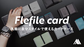 気軽に自分スタイルで使えるカードケース『Flefile（フレファイル）』を作りました