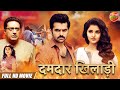 Dumdaar Khiladi Full Movie 2021 |#Ram Pothineni #Anupama Parameswaran | New Bhojpuri Dubbed Movie