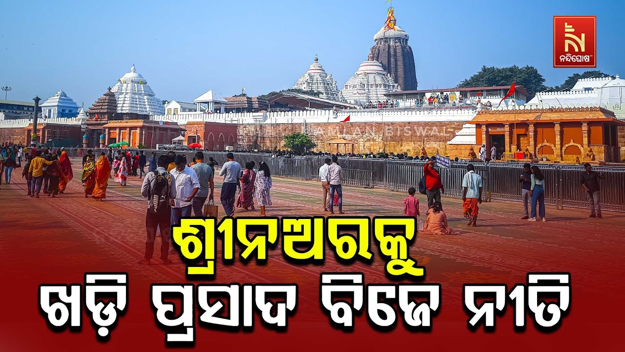 ଆଜି ଆଷାଢ଼ ମାସ କୃଷ୍ଣ ଚତୁର୍ଦଶୀ ତିଥି। ଶ୍ରୀନଅରକୁ ଖଡ଼ି ପ୍
