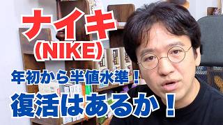 【ナイキ決算】悪い決算なのに下げ幅が縮まった!市場が見ていたもの