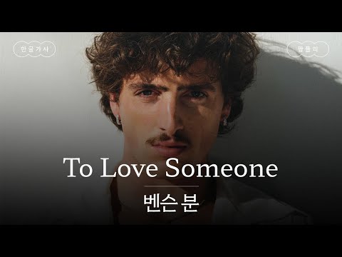 사랑하면 이런 기분인 거야?💘 [가사 번역] 벤슨 분 (Benson Boone) - To Love Someone