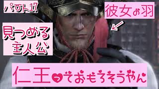 ＃17 仁王っておもろそうやん