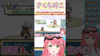 70レベルだと思っていたデオキシスが30レベルでワンパンで倒してしまうみこち #shorts #ホロライブ #切り抜き #vtuber #ホロ切り抜き #さくらみこ