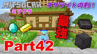 【ミツクラ】Part42 - ついに、ネザライト装備完成！！！これでエンドラ戦の準備は整った。【マインクラフト / マイクラ】【ミッキーゲームズ】