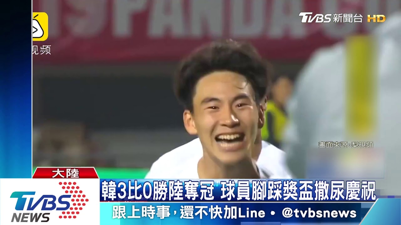 熊貓杯韓3：0勝陸奪冠　球員踩獎盃撒尿慶祝