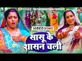 Sasuke Sasan Chali Ta I सासू के शासन चली I VIDEO Song 2025 भोजपु