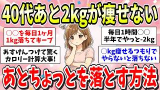 【成功談】こんなダイエット方法で減量した！"あと少し"がなかなか落ちない40代みんなの痩せた体験談！【ガルちゃん有益まとめ】