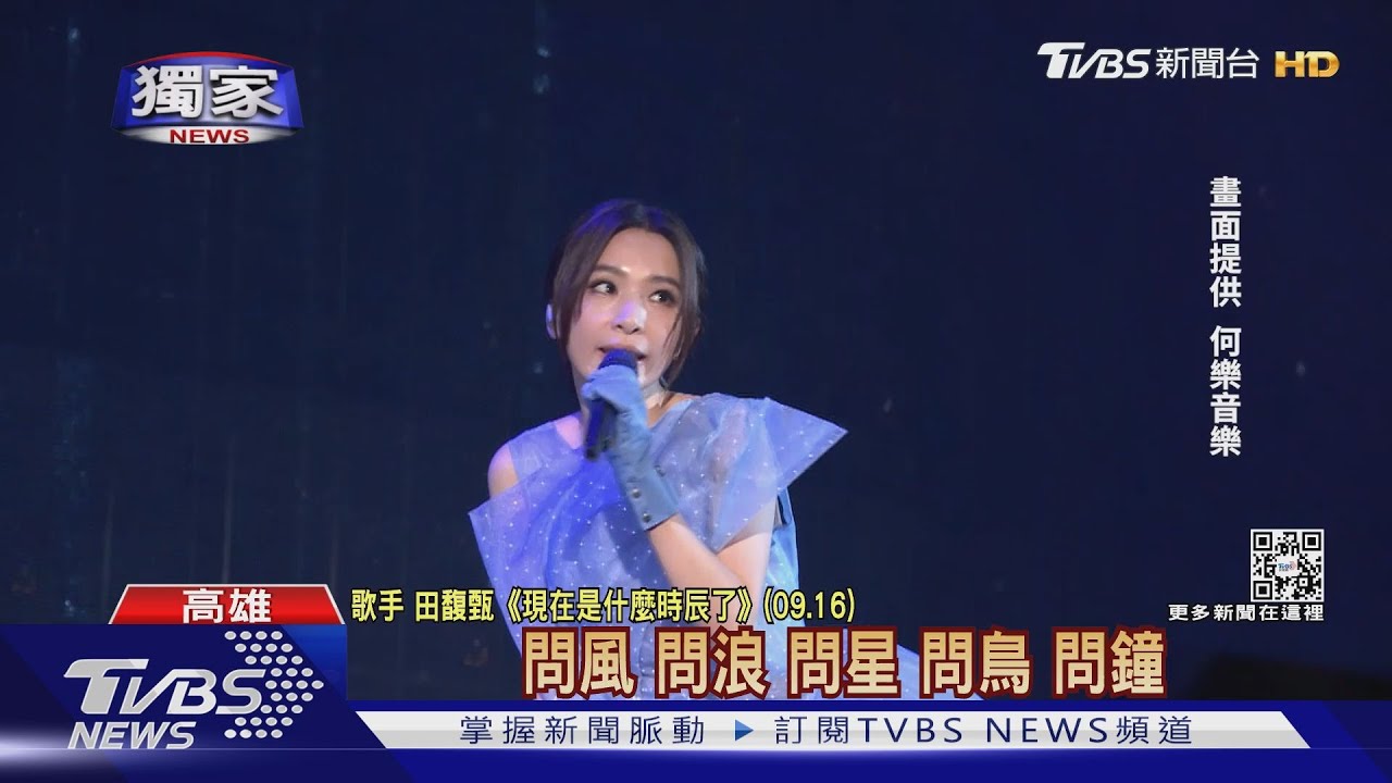 田馥甄歌迷買「轉讓票」無法退款! 拓元:要保障購買人