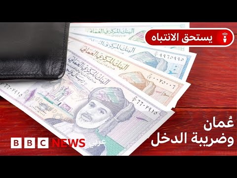فيديو | لماذا تفرض سلطنة عُمان أول ضريبة على الدخل في الخليج؟