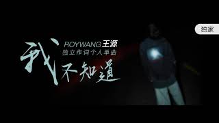 【TFBOYS 王源】(CN + EN SUB)王源《我不知道 I Don&#39;t Know》MV(王源作詞：放肆的年少轻狂一场)-Roy Wang