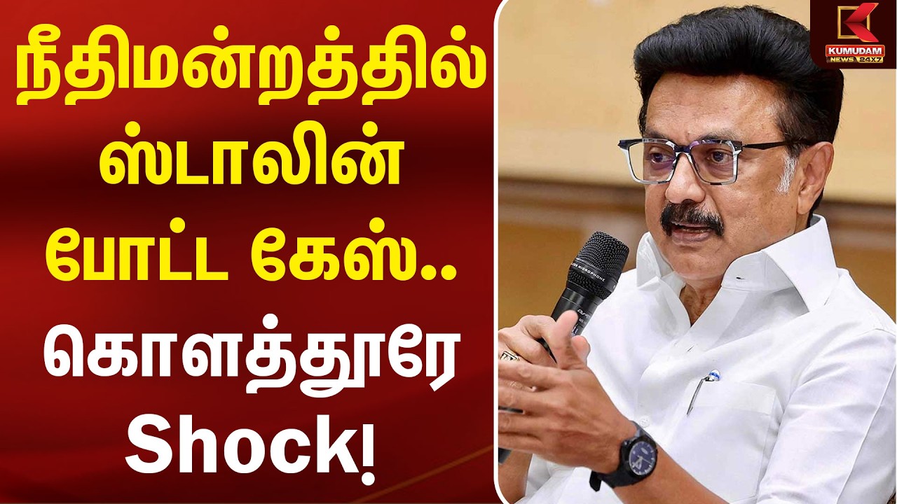 நீதிமன்றத்தில் MK Stalin போட்ட கேஸ்.. கொளத்தூரே Shock! | Kolathur| DMK | CM Vijay | TVK |Udhayanidhi நீதிமன்றத்தில் MK Stalin போட்ட கேஸ்.. கொளத்தூரே Shock! | Kolathur| DMK | CM Vijay | TVK |Udhayanidhi