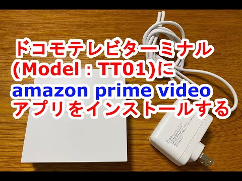 ドコモテレビターミナルTT01にPrimeVideoアプリをインストールする手順