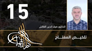 تلخيص المفتاح - 15 - الفصل العاشر - د.ضياء الدين القالش image