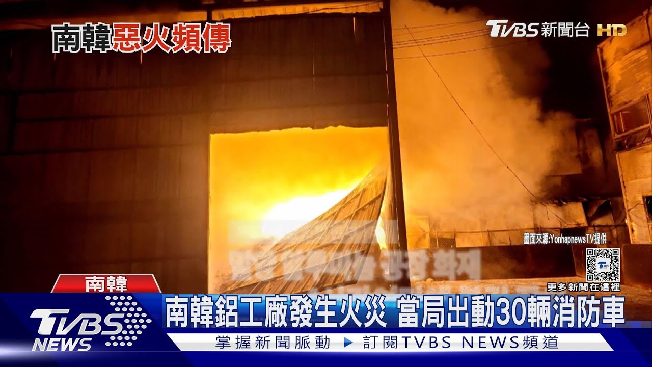 南韓華城工業區又火警 距離鋰電池廠僅500公尺