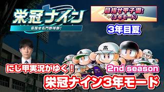 【パワプロ】栄冠ナイン3年モードで最強チームをつくる 2nd season〈ルールは概要欄〉