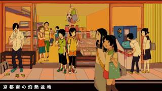 京都ダ菓子屋センソー/宮下遊/2015