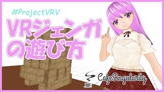 【ProjectVRV】VRジェンガの遊び方【CafeSingularity】