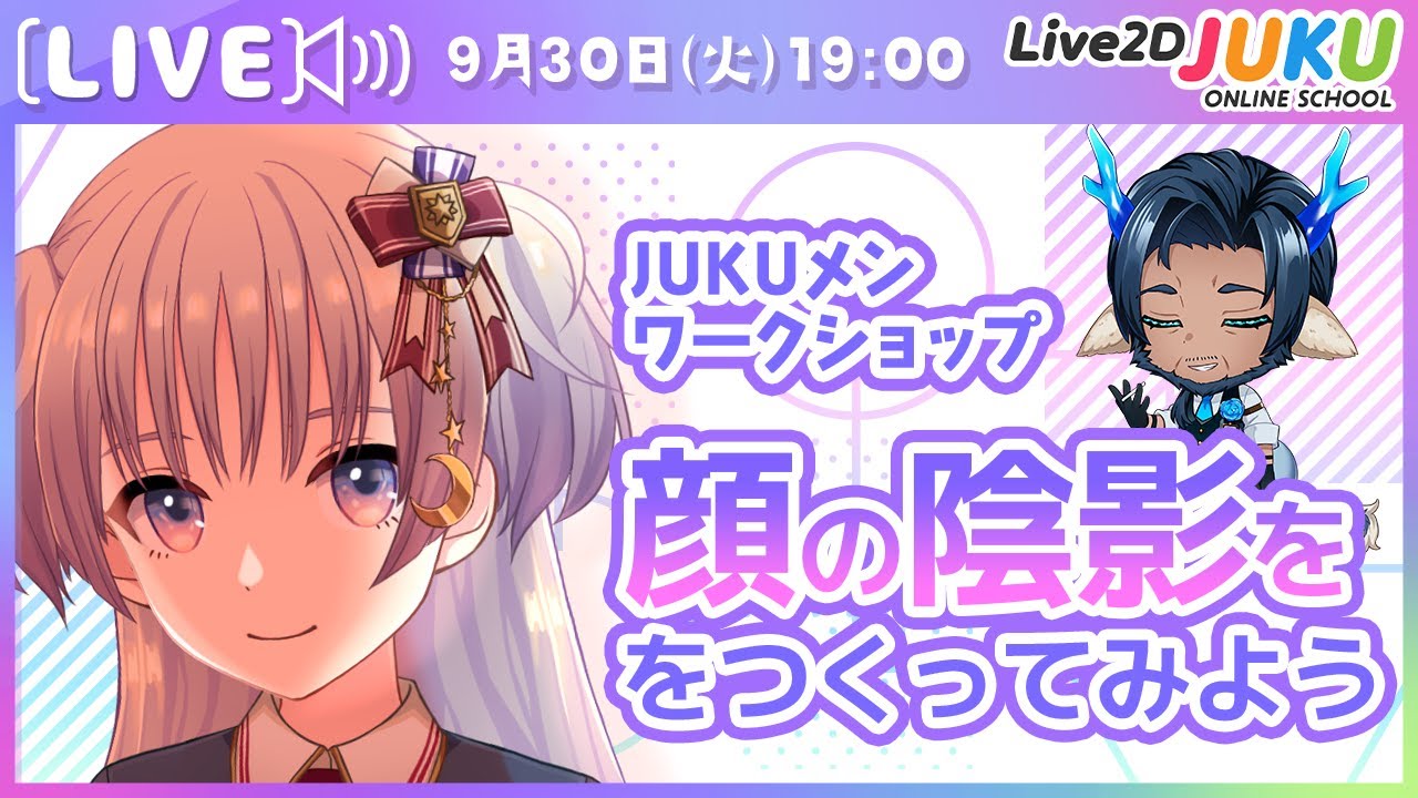 【JUKUメン定例会】顔の陰影を作ろう【Live2DJUKU】