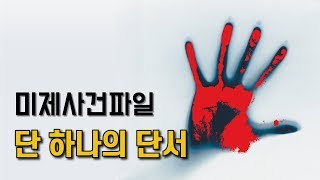 Download lagu [참맛의 미제사건파일] #11. 단 하나의 단서 (강릉 노파 살인사건) mp3