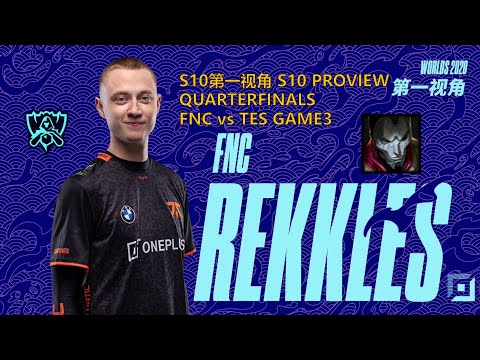 [S10第一视角PROVIEW]FNC vs TES GAME3 FNC.Rekkles Jhin Worlds 2020 Quarterfinals
