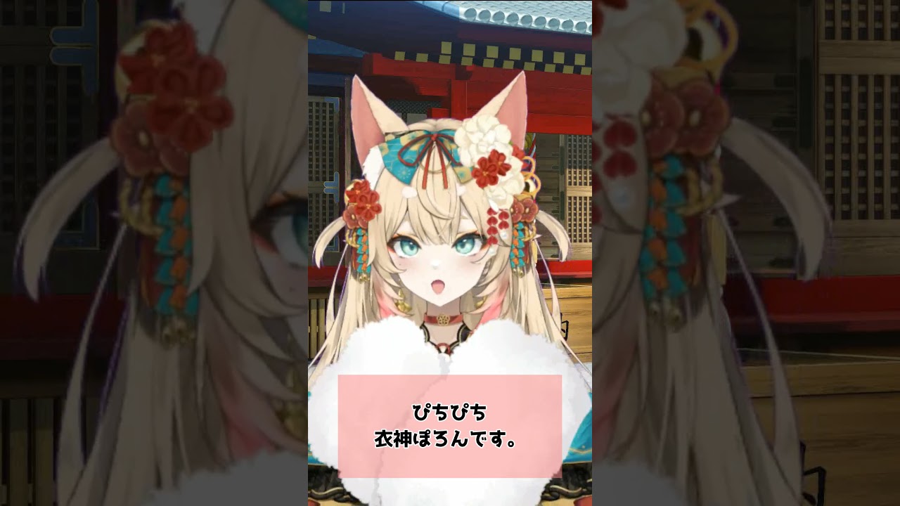 【1月3日】#今日はどんな日  初夢みた？【日めくりぽろん】 #衣神ぽろん #ご長寿vtuber #shorts #二十八宿