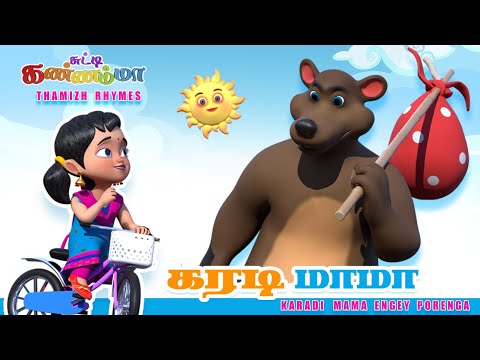 கரடி மாமா பாடல் || KARADI MAMA Tamil Kids Song || Chutty Kannamma Tamil Rhymes for Children 🐻 🧸️