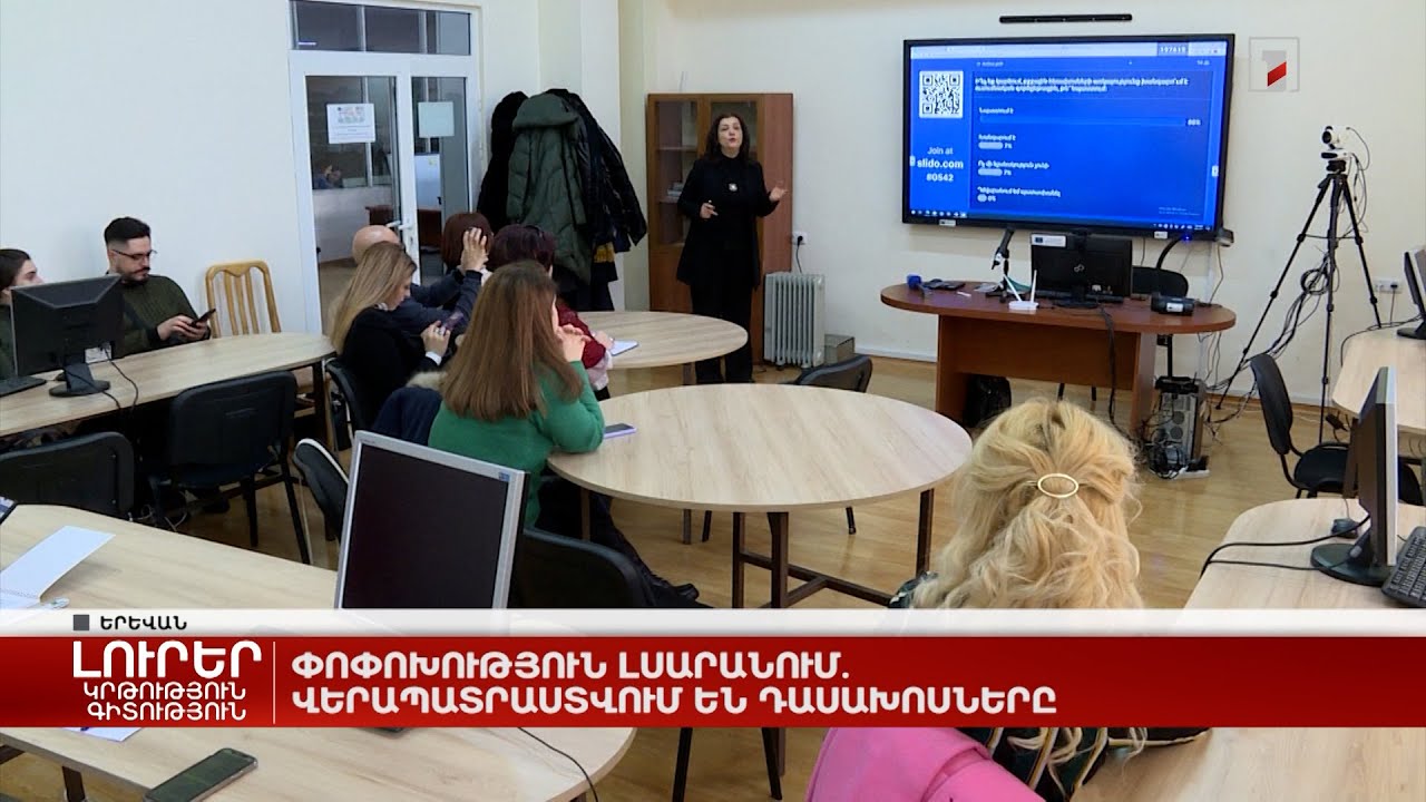 Փոփոխություն լսարանում. վերապատրաստվում են դասախոսները