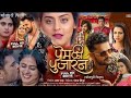 प्रेम की पुजारन - prem ki pujaran || #khesarilalyadav || new bhojpuri blockbuster movie 2024 |