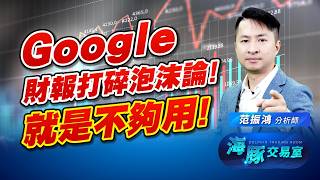 指數狀態持續轉好？Google財報藏著大驚喜！AI供應鏈誰更有機會上修？｜海豚交易室｜范振鴻 (圖)