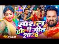 Video Khesari Lal Yadav स्पेशल होली गीत 2026 2026 Ke Holi Special Bhojpuri