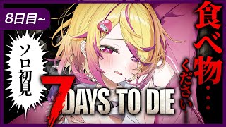 【7 Days to Die】ソロ初見!8日目〜。食料が永遠に枯渇する…。35日生存目標 【 刺杉あいす / 深層組】