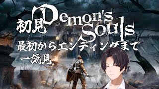 【一気見】今更PS5デモンズソウル初見プレイ
