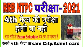 railway ntpc 4th phase exam date | rrb ntpc 4th phase exam date | rrb ntpc 4th phase admit card