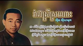 វាលស្រីស្រណោះ   ស៊ីន ស៊ីសាមុត   Veal Srey Sronos   Sinn Sisamouth