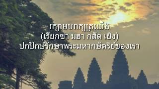 เพลงชาติกัมพูชา (National Anthem of Cambodia)