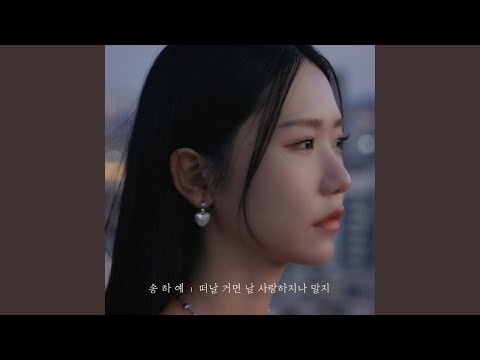 송하예 - 떠날 거면 날 사랑하지나 말지