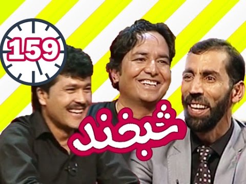 Shabkhand - Naeem Hayati & Wais Amiri- Ep.159-شبخند- سید نعیم حیاتی و ویس محمد امیری