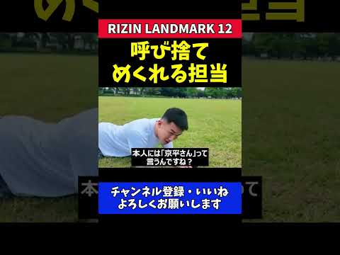 萩原京平 裏の顔がバレて詰められるスタッフ【RIZIN LANDMARK 12】