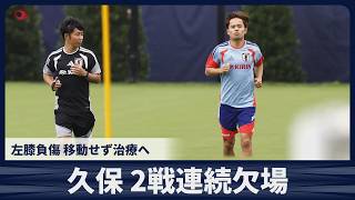 【速報】久保建英は2戦連続欠場 左膝負傷 26日スウェーデン戦